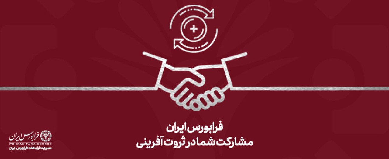 درج شرکت فعال حوزه اقتصاد دیجیتال در فرابورس ایران درج شرکت فعال حوزه اقتصاد دیجیتال در فرابورس ایران